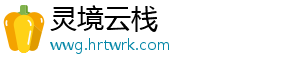 灵境云栈